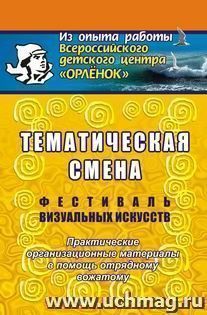 Фестиваль визуальных искусств: практические организационные материалы в помощь отрядному вожатому. — интернет-магазин УчМаг