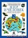 Окружающий мир: Мир и человек: Земля. Части света. 2 класс. Учебник в 2-х частях.