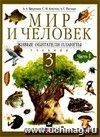 Окружающий мир: Мир и человек. Живые обитатели планеты. 3 класс. Учебник в 2-х частях.