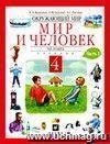 Окружающий мир: Мир и человек: Человек. 4 класс. Учебник в 2-х частях