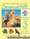 Окружающий мир. 3 класс. Учебник в 2-х частях.