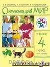 Окружающий мир. 4 класс. Учебник в  2-х частях.