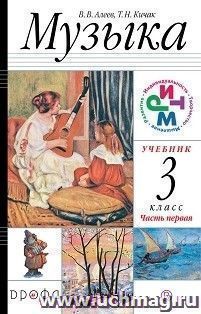 Музыка. 3 класс. Учебник в 2-х частях