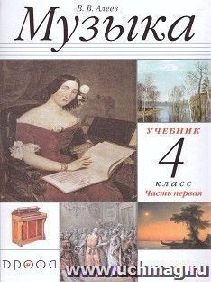 Музыка. 4 класс. Учебник в 2-х частях