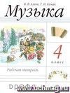 Музыка. 4 класс. Рабочая тетрадь.