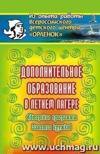 Дополнительное образование в летнем лагере. Авторские программы, занятия кружков