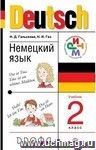 Немецкий язык. 2 класс (1-й год обучения). Учебник