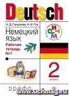 Немецкий язык. 2 класс: Рабочая тетрадь  в 2-х частях.