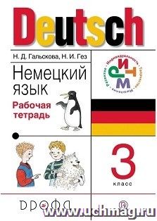 Немецкий язык. 3 класс. Рабочая тетрадь