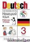 Немецкий язык. 3 класс. Рабочая тетрадь.