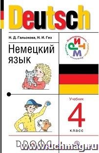 Немецкий язык. 4 класс (3-й год обучения). Учебник — интернет-магазин УчМаг