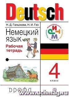 Немецкий язык. 4 класс. Рабочая тетрадь — интернет-магазин УчМаг