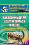 Как помочь детям адаптироваться в лагере. Психологическое сопровождение, занятия, упражнения,  и др.