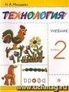 Технология. Своими руками.  2 класс. Учебник