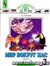 Мир вокруг нас. 3 класс. Учебник  в 2-х частях.