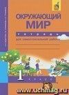 Окружающий мир. 1 класс.Тетрадь для самостоятельной работы