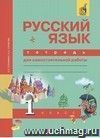 Русский язык. 1 класс. Тетрадь для самостоятельных работ