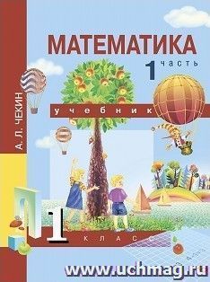 Математика. 1 класс. Учебник в 2-х частях — интернет-магазин УчМаг