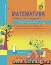 Математика в вопросах и заданиях. 1 класс. Тетрадь для самостоятельной работы в 2-х частях