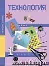 Технология. 1 класс.Учебник