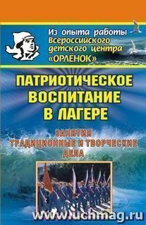 Патриотическое воспитание в лагере. Занятия, традиционные и творческие дела