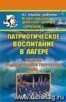 Патриотическое воспитание в лагере. Занятия, традиционные и творческие дела