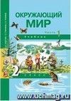 Окружающий мир. 2 класс. Учебник в 2-х частях