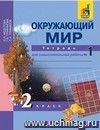 Окружающий мир. 2 класс. Тетрадь для самостоятельной работы в 2-х частях