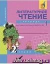 Литературное чтение. 2 класс. Тетрадь для самостоятельной работы в 2-х частях