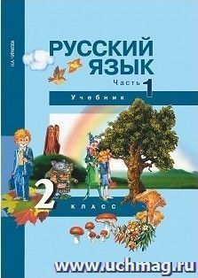 Русский язык. 2 класс. Учебник в 3-х частях — интернет-магазин УчМаг
