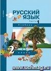 Русский язык. 2 класс. Учебник в 3-х частях