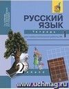 Русский язык. 2 класс. Тетрадь для самостоятельной работы в 2-х частях