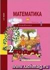 Математика. 2 класс. Учебник в  2-х  частях