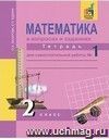 Математика в вопросах и заданиях. 2 класс. Тетрадь для самостоятельной работы в 3-х частях