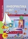 Информатика и ИКТ. 2 класс. Учебник в 2-х частях