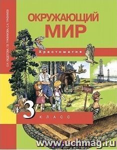 Окружающий мир. 3 класс. Хрестоматия