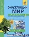 Окружающий мир. 3 класс. Тетрадь для самостоятельной работы в 2-х частях