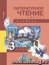 Литературное чтение. 3 класс. Учебник в 2-х частях