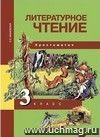 Литературное чтение. 3 класс. Хрестоматия