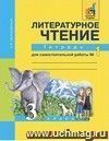 Литературное чтение. 3 класс. Тетрадь для самостоятельных работ в 2-х частях