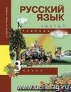 Русский язык. 3 класс. Учебник в 3-х частях