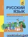 Русский язык. 3 класс. Тетрадь для самостоятельной работы в 2-х частях