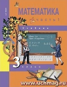 Математика. 3 класс. Учебник в 2-х частях — интернет-магазин УчМаг
