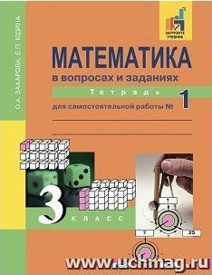 Математика в вопросах и заданиях. 3 класс. Тетрадь для самостоятельной работы в 3-х частях