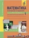 Математика в вопросах и заданиях. 3 класс. Тетрадь для самостоятельной работы в 3-х частях