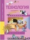 Технология. 3 класс. Учебник