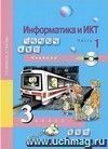 Информатика и ИКТ. 3 класс. Учебник в 2-х частях