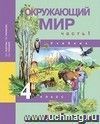 Окружающий мир. 4 класс. Учебник в 2-х частях