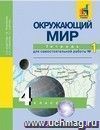 Окружающий мир. 4 класс.Тетрадь для самостоятельной работы в 2-х частях.