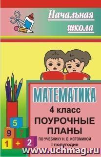 Математика. 4 класс: поурочные планы по учебнику Н. Б. Истоминой. I полугодие — интернет-магазин УчМаг